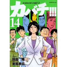 画像をギャラリービューアに読み込む, カバチ！！！－カバチタレ！３－　　１４
