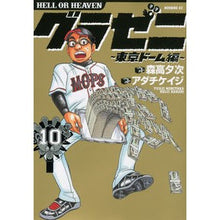 画像をギャラリービューアに読み込む, グラゼニ　東京ドーム編　　１０
