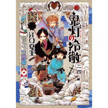 画像をギャラリービューアに読み込む, ＃江口　夏実　著 ＃鬼灯の冷徹　　２４ ｴｸﾞﾁﾅﾂﾐ :9784063887013
