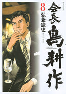 #弘兼憲史 #会長島耕作８