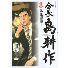 Load image into Gallery viewer, 会長島耕作　　　８ Kenji Hirokane
