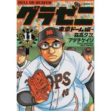 画像をギャラリービューアに読み込む, グラゼニ　東京ドーム編　　１１
