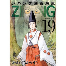 画像をギャラリービューアに読み込む, ＃かわぐち　かいじ　著 ＃ジパング　深蒼海流　　１９ ｶﾜｸﾞﾁｶｲｼﾞ :9784063887365
