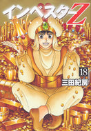 #三田紀房 #インベスターＺ１８