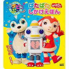 画像をギャラリービューアに読み込む, ガラピコぷ～　ぱたぱたしかけえほん
