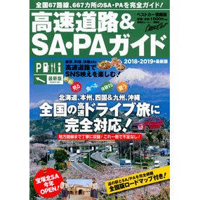 ’１８－１９　高速道路＆ＳＡ・ＰＡガイド