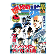Load image into Gallery viewer, ＃森川 ジョージ ＃はじめの一歩　特別総集編　　　３　激闘！ ﾓﾘｶﾜｼﾞﾖ-ｼﾞ 講談社 はじめの一歩特別総集編 第3集 激闘！リング外での大バトル編 (講談社MOOK) : George Morikawa First step special compilat : George Morikawa First step spe :9784063896701
