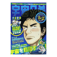 Load image into Gallery viewer, ＃小山　宙哉　著 ＃宇宙兄弟　特別総集編　　　２ ｺﾔﾏﾁﾕｳﾔ 講談社 宇宙兄弟 特別総集編 VOL.2 (講談社MOOK) : Written by Chuya Koyama Space Brothers Special Omnibus 2 :9784063897500
