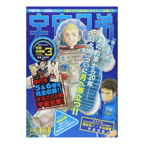 宇宙兄弟　特別総集編　　　３