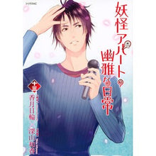 画像をギャラリービューアに読み込む, 妖怪アパートの幽雅な日常　　１３
