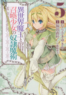 #福田直叶 #異世界魔王と召喚少女の奴隷魔術５