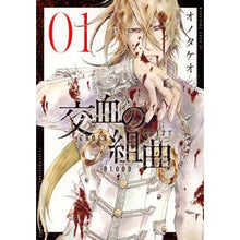 Load image into Gallery viewer, 交血の組曲　　　１
