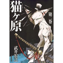 Load image into Gallery viewer, ＃武井　宏之　著 ＃猫ヶ原　　　２ ﾀｹｲﾋﾛﾕｷ 講談社 猫ヶ原(2) (マガジンエッジ) : Written by Hiroyuki Takei Nekogahara 2 :9784063910384
