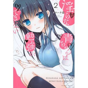 淫らな青ちゃんは勉強ができない　　　２ Kawahararen Lewd Ao-chan can't study 2