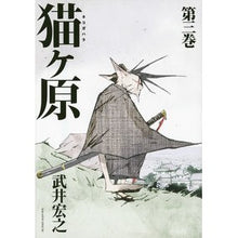 Load image into Gallery viewer, ＃武井　宏之　著 ＃猫ヶ原　　　３ ﾀｹｲﾋﾛﾕｷ 講談社 猫ヶ原(3) (マガジンエッジ) : Written by Hiroyuki Takei Nekogahara 3 :9784063910773
