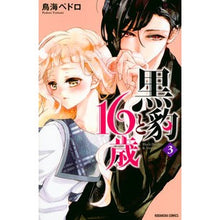 画像をギャラリービューアに読み込む, 黒豹と１６歳　　　３
