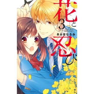 花と忍び　　　３