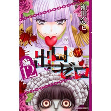 Load image into Gallery viewer, 出口ゼロ　　１２
