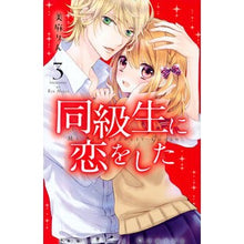 画像をギャラリービューアに読み込む, 同級生に恋をした　　　３
