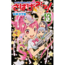 Load image into Gallery viewer, ＃松本　ひで吉　著 ＃さばげぶっ！　　１３ ﾏﾂﾓﾄﾋﾃﾞｷﾁ 講談社 さばげぶっ!(13)<完> (講談社コミックスなかよし) : Written by Hideyoshi Matsumoto Sabagebu! :9784063915426
