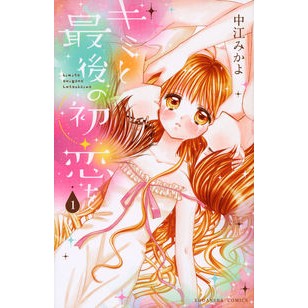 キミと最後の初恋を　　　１