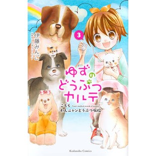 ゆずのどうぶつカルテ　こちらわんニャ　３