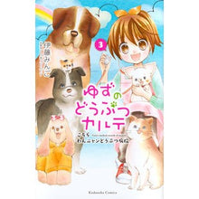 画像をギャラリービューアに読み込む, ゆずのどうぶつカルテ　こちらわんニャ　３
