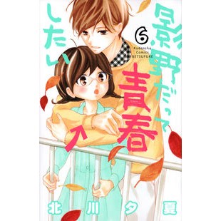 影野だって青春したい　　　６