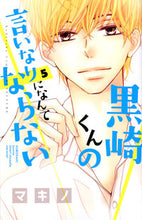 画像をギャラリービューアに読み込む, #マキノ #黒崎くんの言いなりになんてならない５
