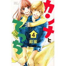画像をギャラリービューアに読み込む, ＃餡蜜　著 ＃カンナとでっち　　　４ ｱﾝﾐﾂ :9784063920215
