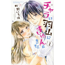 画像をギャラリービューアに読み込む, チャラい羽山にきゅんときた　　　１
