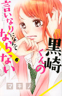 #マキノ #黒崎くんの言いなりになんてならない６