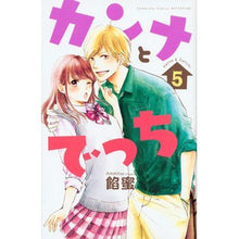 画像をギャラリービューアに読み込む, ＃餡蜜　著 ＃カンナとでっち　　　５ ｱﾝﾐﾂ :9784063920406
