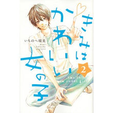 画像をギャラリービューアに読み込む, ＃いちのへ　瑠美　著 ＃きみはかわいい女の子　　　２ ｲﾁﾉﾍﾙﾐ :9784063920437

