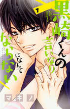 画像をギャラリービューアに読み込む, #マキノ #黒崎くんの言いなりになんてならない７

