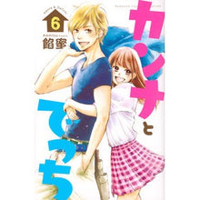 画像をギャラリービューアに読み込む, カンナとでっち　　　６
