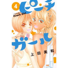 画像をギャラリービューアに読み込む, 新装版　ピーチガール　　　４
