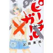 画像をギャラリービューアに読み込む, 新装版　ピーチガール　　　９
