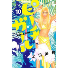 画像をギャラリービューアに読み込む, 新装版　ピーチガール　　１０
