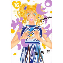画像をギャラリービューアに読み込む, 新装版　ピーチガール　　１６
