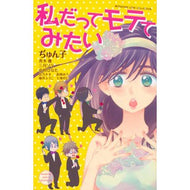＃アンソロジー ＃私だってモテてみたい ｱﾝｿﾛｼﾞ- 講談社 (講談社コミックスフレンド B) : anthology I want to be popular too :9784063920826