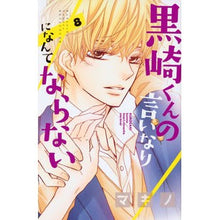 画像をギャラリービューアに読み込む, 黒崎くんの言いなりになんてならない　８
