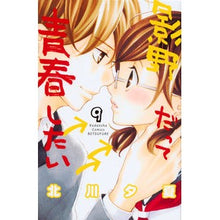画像をギャラリービューアに読み込む, 影野だって青春したい　　　９
