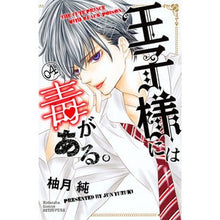 画像をギャラリービューアに読み込む, 王子様には毒がある。　　　４
