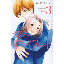 画像をギャラリービューアに読み込む, マイ・ボーイフレンド　　　３ Aoi mamoru My Boyfriend 3

