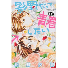 画像をギャラリービューアに読み込む, 影野だって青春したい　　１０
