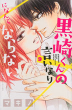 画像をギャラリービューアに読み込む, #マキノ #黒崎くんの言いなりになんてならない９
