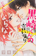 #マキノ #黒崎くんの言いなりになんてならない９