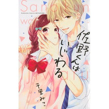画像をギャラリービューアに読み込む, 佐野くんはいじわる
