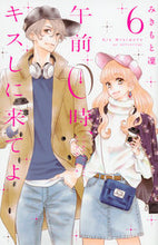 Load image into Gallery viewer, #みきもと凜 #午前０時、キスしに来てよ６
